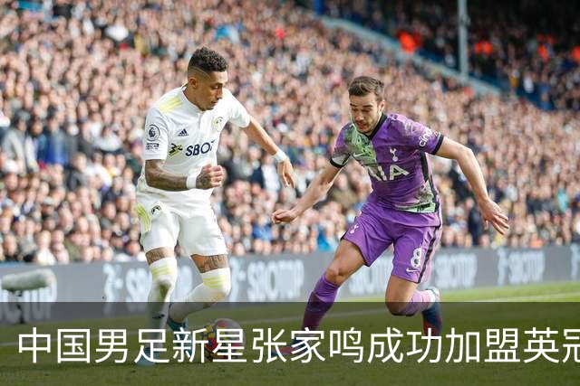 中国男足新星张家鸣成功加盟英冠球队，并在首战中大放异彩！