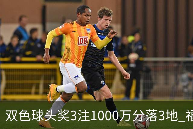 双色球头奖3注1000万分落3地 福运奖913万注