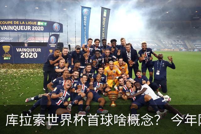 库拉索世界杯首球啥概念？ 今年刚0-2输中国男足+换帅