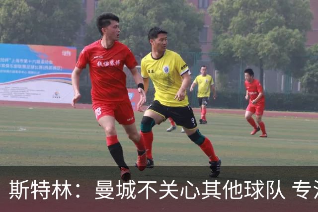 斯特林：曼城不关心其他球队 专注于自己的表现