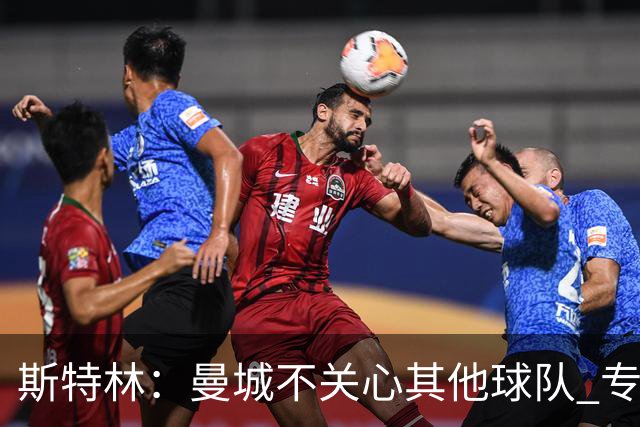 斯特林：曼城不关心其他球队 专注于自己的表现